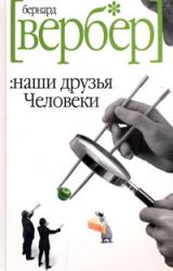 Книга Наши друзья Человеки