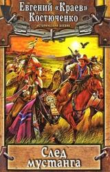 Книга След мустанга