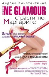 Книга Не гламур. Страсти по Маргарите