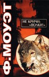 Книга Не кричи: «Волки!»