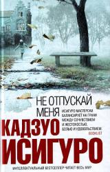 Книга Не отпускай меня