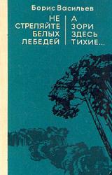 Книга Не стреляйте в белых лебедей