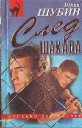 Книга След шакала