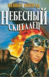 Книга Небесный скиталец