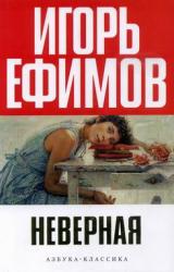 Книга Неверная