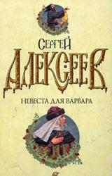 Книга Невеста для варвара