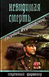 Книга Невидимая смерть
