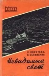Книга Невидимый свет. Приключенческая повесть