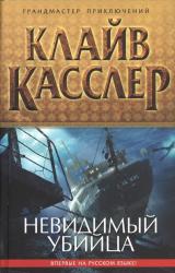 Книга Невидимый убийца