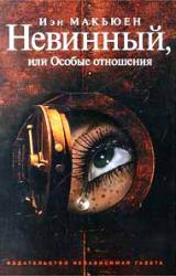 Книга Невинный, или Особые отношения