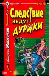 Книга Следствие ведут дураки