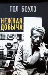 Книга Нежная добыча