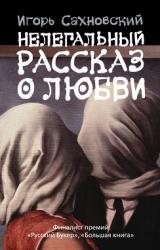Книга Нелегальный рассказ о любви (Сборник)