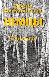 Книга Немцы