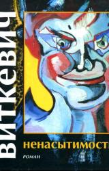 Книга Ненасытимость