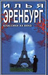 Книга Необычайные похождения Хулио Хуренито и его учеников