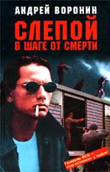 Книга Слепой в шаге от смерти