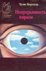 Книга Непрерывность парков