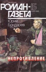 Книга Непротивление