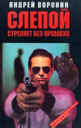Книга Слепой стреляет без промаха