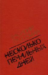 Книга Несколько печальных дней (Повести и рассказы)
