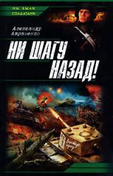 Книга Ни шагу назад!
