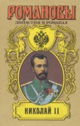 Книга Николай II (Том I)