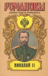 Книга Николай II (Том II)