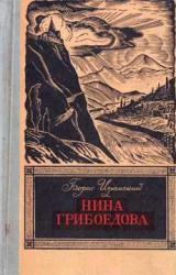 Книга Нина Грибоедова