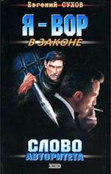 Книга Слово авторитета