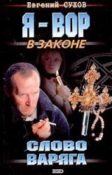 Книга Слово Варяга