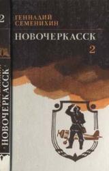 Книга Новочеркасск: Книга третья