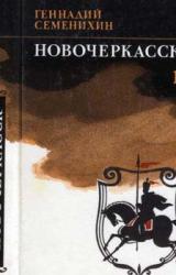 Книга Новочеркасск: Роман — дилогия