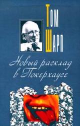 Книга Новый расклад в Покерхаузе