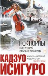 Книга НОКТЮРНЫ: пять историй о музыке и сумерках