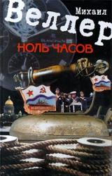 Книга Ноль часов