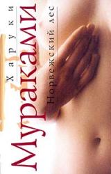 Книга Норвежский лес