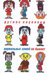 Книга Нормальных семей не бывает