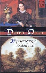 Книга Нортенгерское аббатство