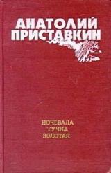 Книга Ночевала тучка золотая