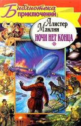 Книга Ночи нет конца