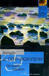 Книга Ночной полет
