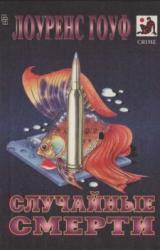 Книга Случайные смерти