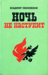 Книга Ночь не наступит