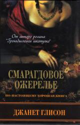 Книга Смарагдовое ожерелье