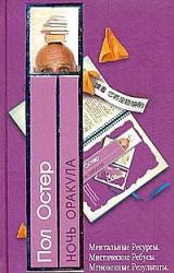 Книга Ночь оракула