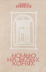 Книга Ночью на белых конях