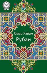 Книга Рубаи