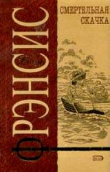 Книга Смертельная скачка