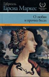 Книга О любви и прочих бесах